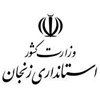 استانداری زنجان